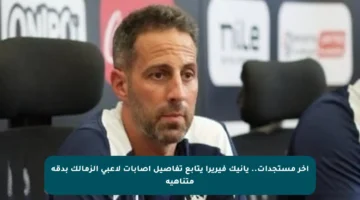 آخر مستجدات.. يانيك فيريرا يتابع تفاصيل إصابات لاعبي الزمالك بدقة متناهية